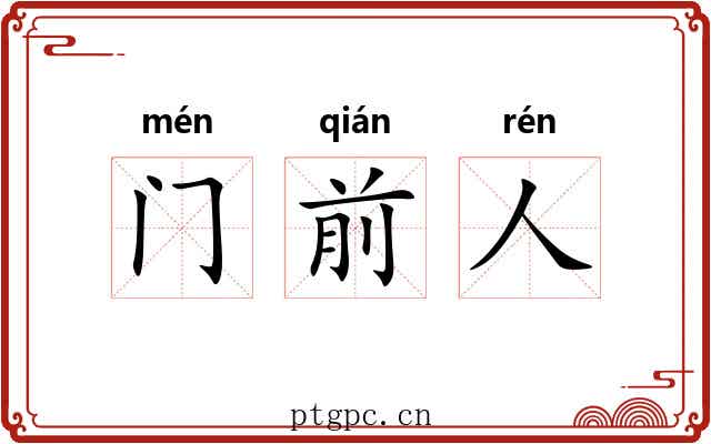 门前人 门前人