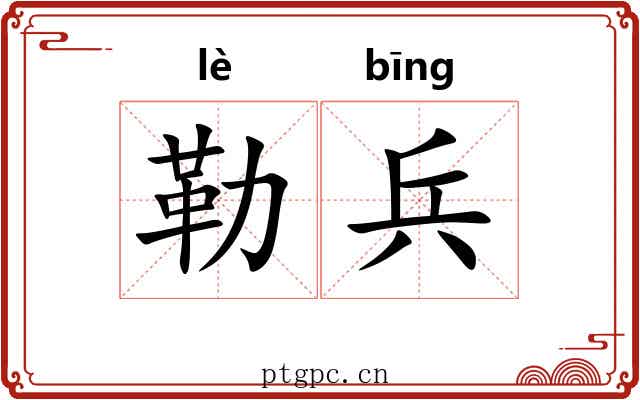 勒兵