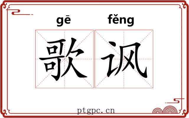 歌讽