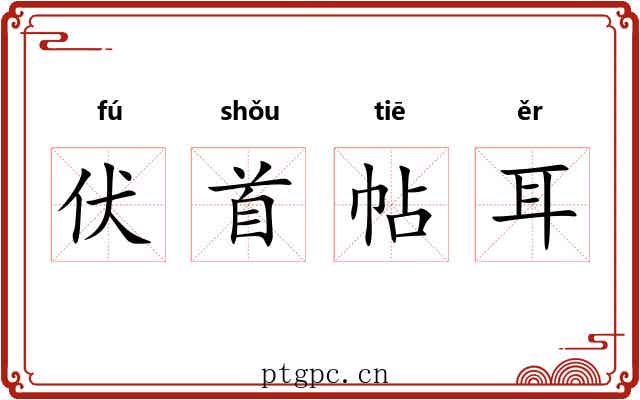 伏首帖耳 伏首帖耳