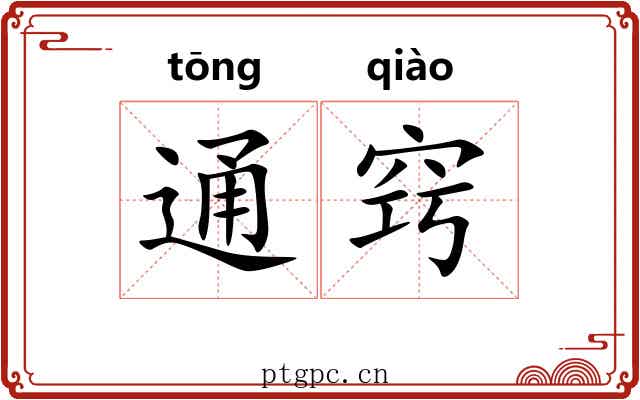 通窍 通窍