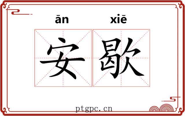 安歇