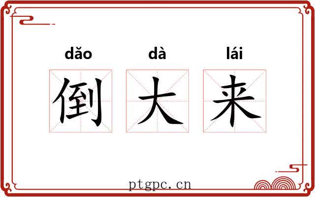 倒大来 倒大来