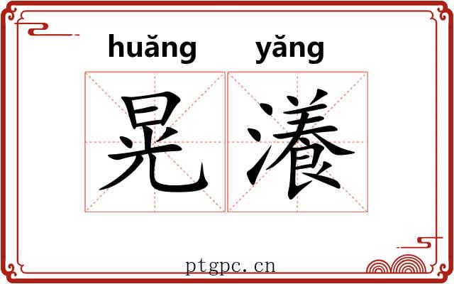 晃瀁