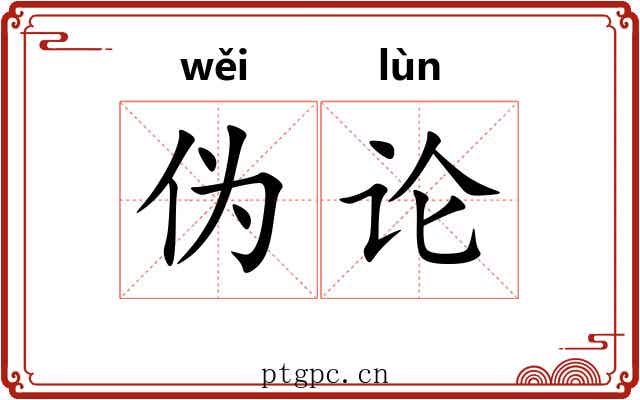 伪论
