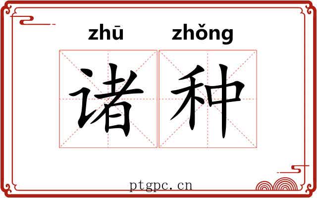 诸种 诸种