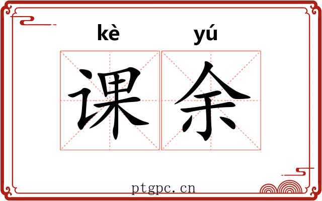 课余 课余