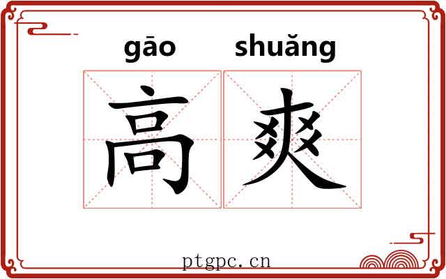 高爽 高爽