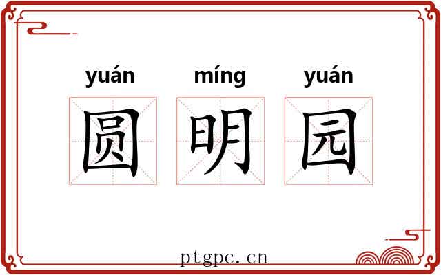 圆明园 圆明园