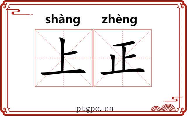 上正 上正