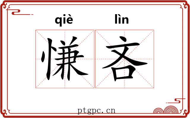 慊吝