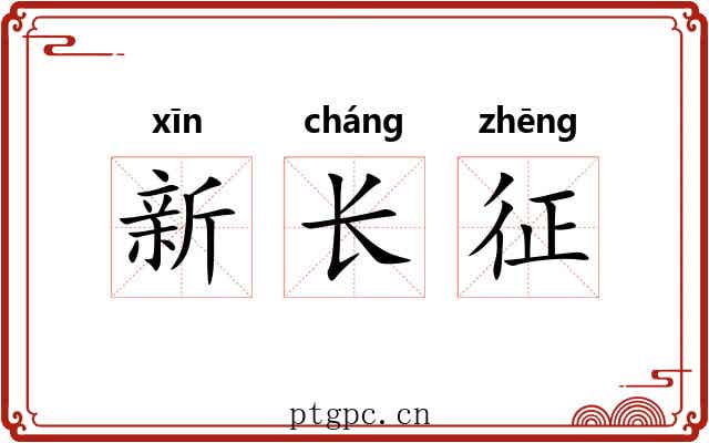新长征