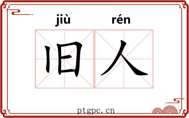 旧人 旧人