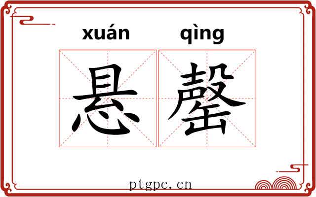 悬罄