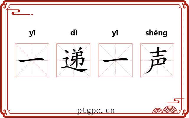 一递一声 一递一声