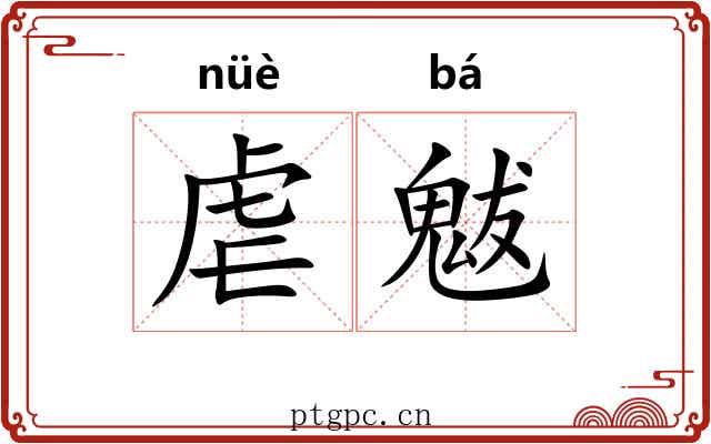虐魃