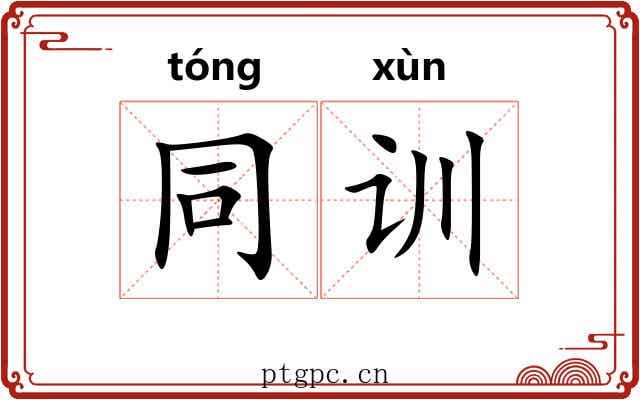 同训 同训