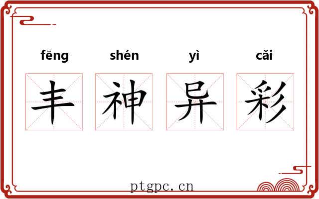 丰神异彩 丰神异彩