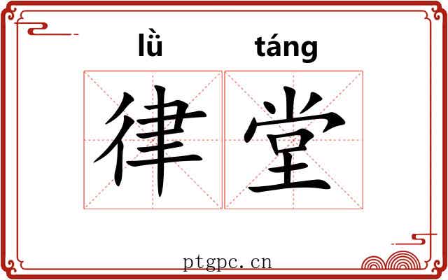 律堂 律堂