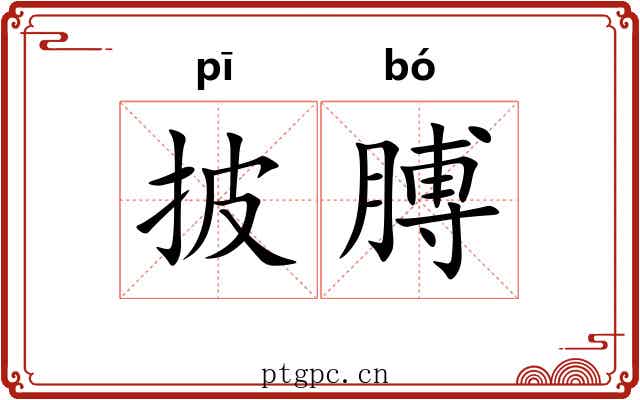披膊