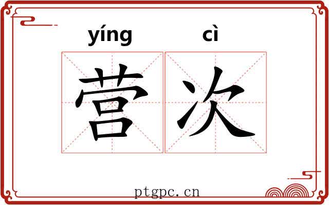 营次