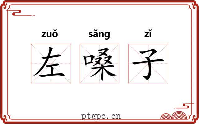 左嗓子 左嗓子