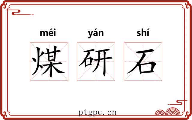 煤研石 煤研石
