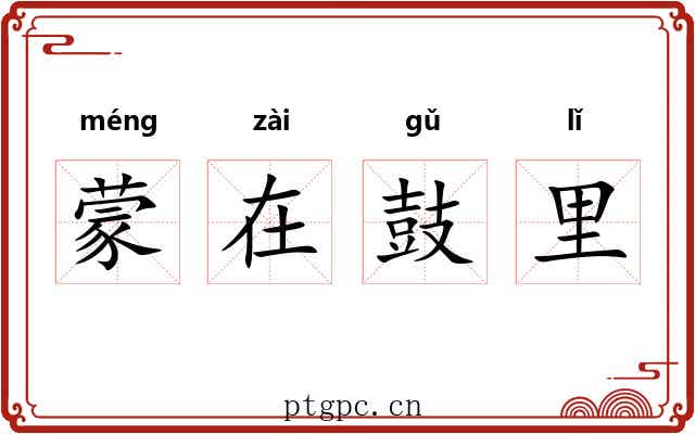 蒙在鼓里 蒙在鼓里