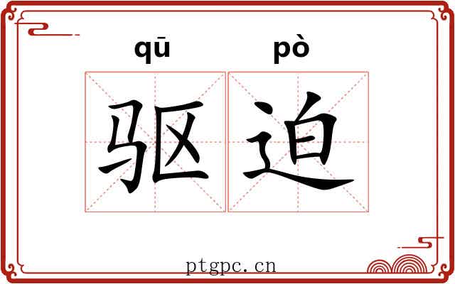 驱迫 驱迫