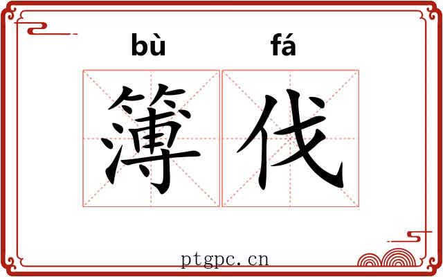 簿伐
