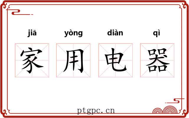 家用电器 家用电器
