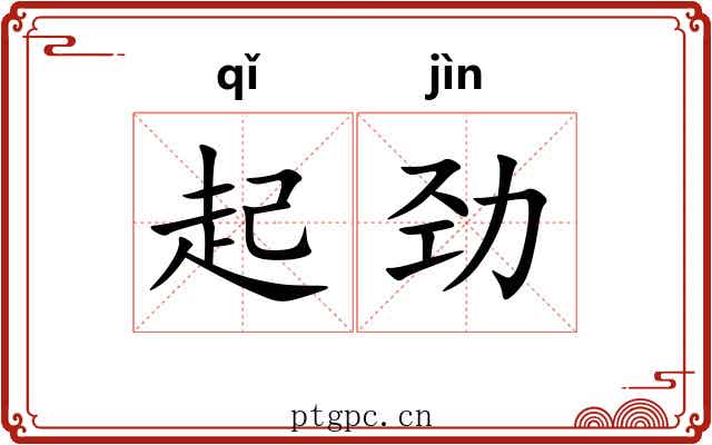 起劲 起劲