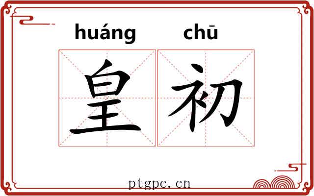 皇初