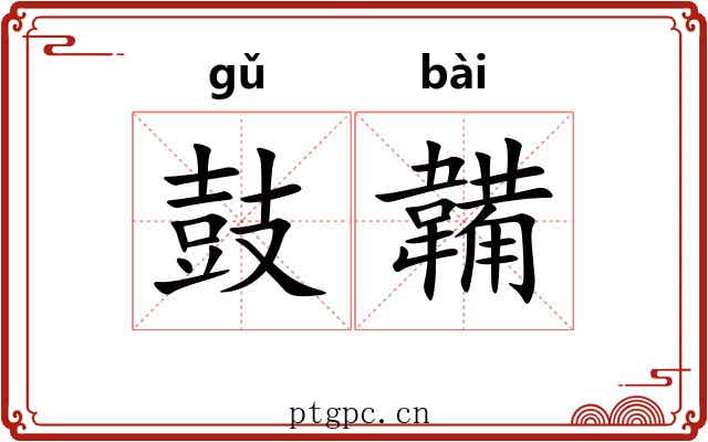 鼓韛