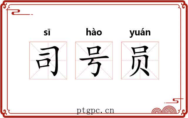 司号员 司号员