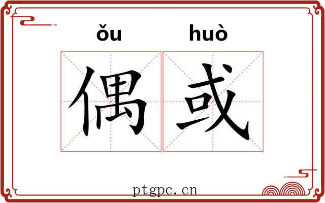 偶或
