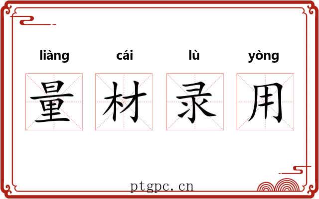 量材录用 量材录用