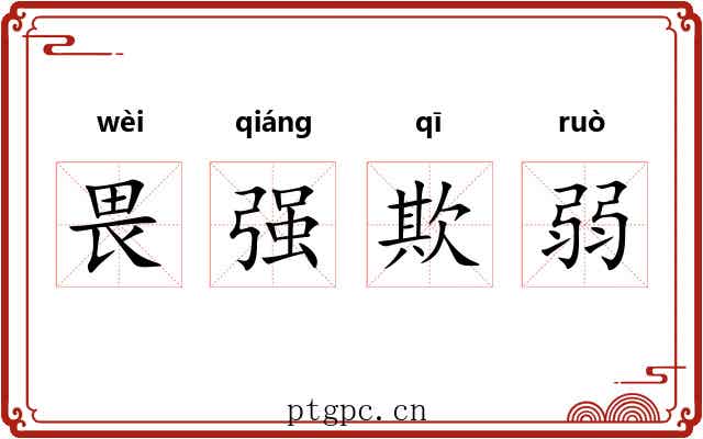 畏强欺弱 畏强欺弱