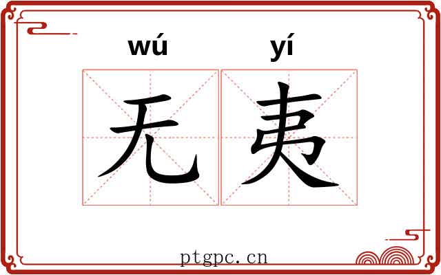 无夷