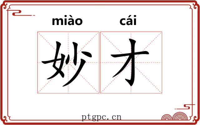 妙才