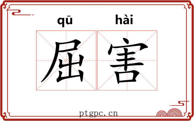 屈害 屈害