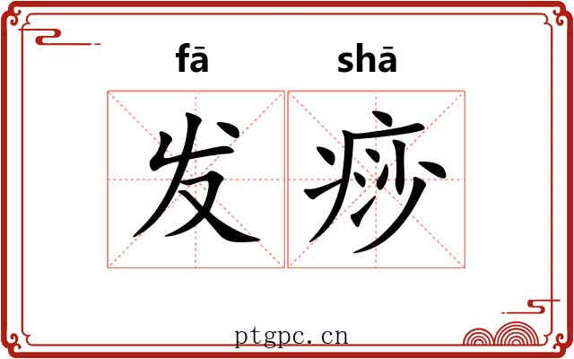 发痧