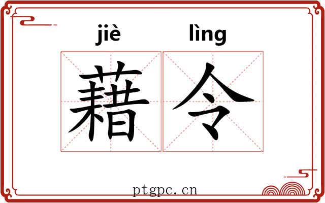 藉令 藉令