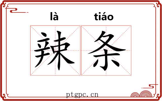 辣条