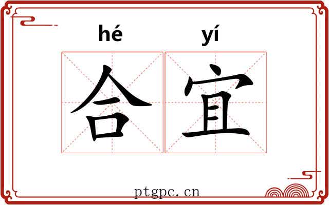 合宜 合宜