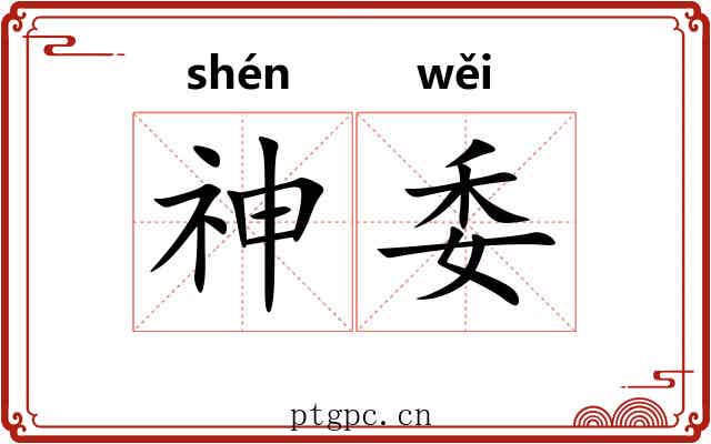 神委