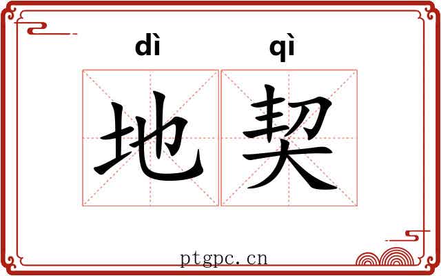 地契 地契