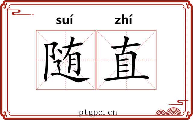 随直 随直