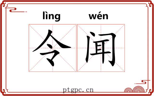 令闻 令闻