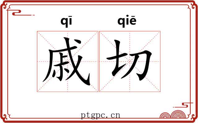戚切